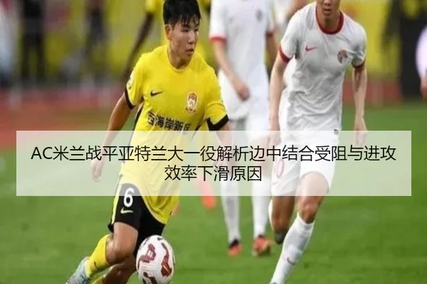 mi-lan-zhan-ping-ya-te-lan-da-yi-yi-jie-xi-bian-zhong-jie-he-shou-zu-yu-jin-gong-xiao-lv-xia-hua-yuan-yin-2-821.jpg