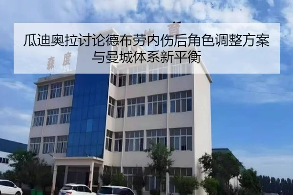 瓜迪奥拉讨论德布劳内伤后角色调整方案与曼城体系新平衡