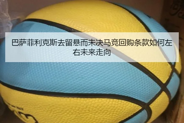 巴萨菲利克斯去留悬而未决马竞回购条款如何左右未来走向