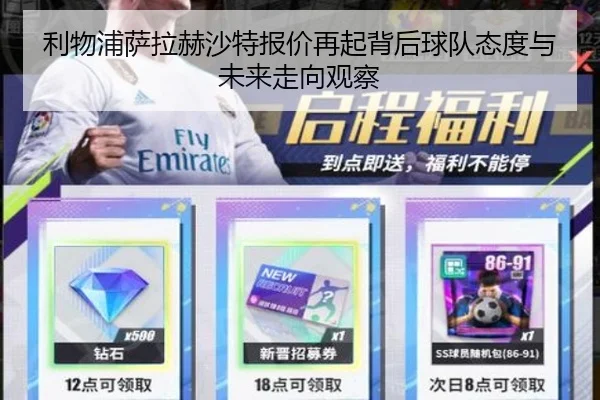 利物浦萨拉赫沙特报价再起背后球队态度与未来走向观察