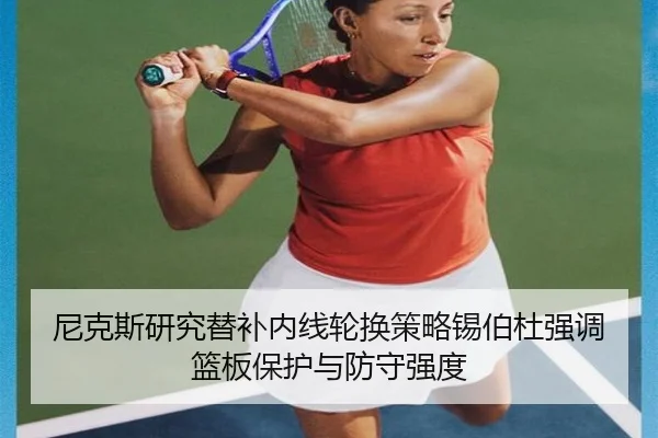 尼克斯研究替补内线轮换策略锡伯杜强调篮板保护与防守强度