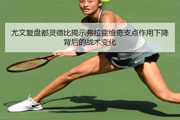 尤文复盘都灵德比揭示弗拉霍维奇支点作用下降背后的战术变化