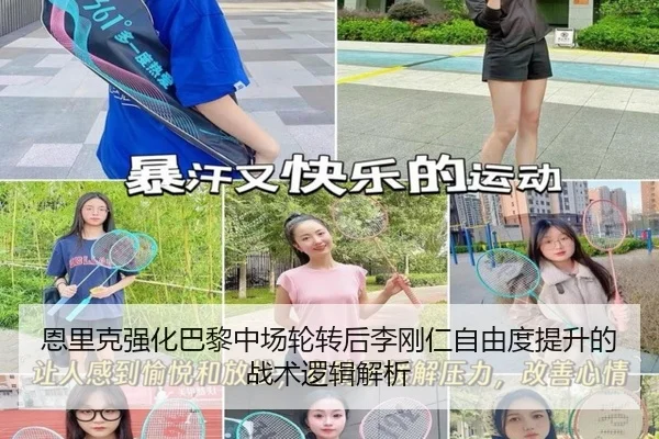 恩里克强化巴黎中场轮转后李刚仁自由度提升的战术逻辑解析