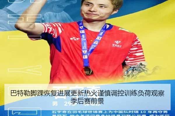 巴特勒脚踝恢复进展更新热火谨慎调控训练负荷观察季后赛前景